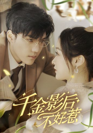 千金影后不好惹（100集）短剧免费看