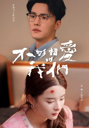 不够相爱的我们（85集）免费看