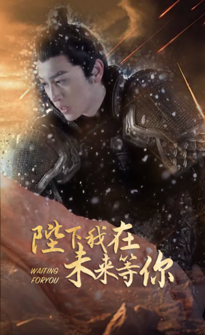 陛下我在未来等你（87集）在哪里可以看