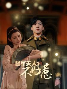 督军夫人重生虐渣（96集）完整版免费观看