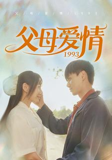 父母爱情1993（86集）完整版免费观看