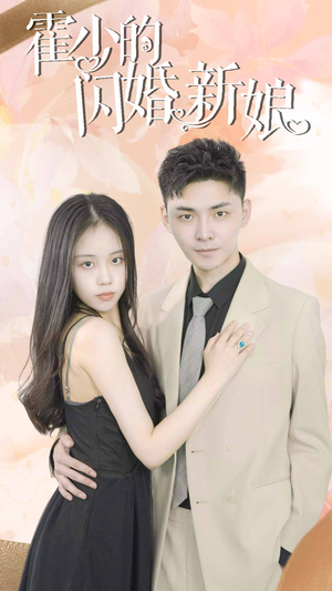 霍少的闪婚新娘（81集）哪个短剧网能看