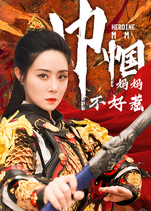 巾帼妈妈不好惹（84集）红果免费看短剧