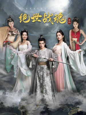绝世战魂（91集）在哪个平台看好