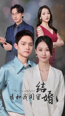 请和我闺蜜结婚（80集）完整版