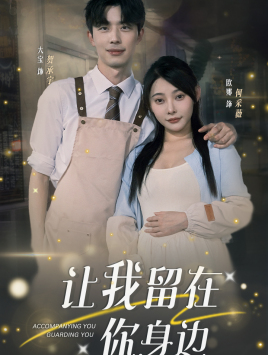 让我留在你身边（78集）一起看短剧