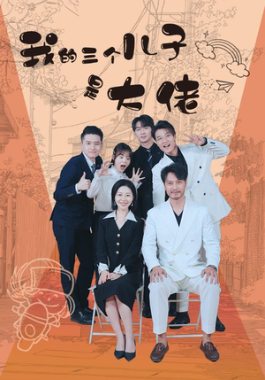 我的三个儿子是大佬（81集）爆款热门短剧