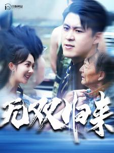 无双归来（103集）免费短剧就是爽