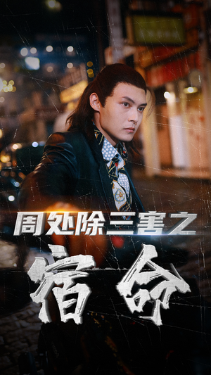 周处除三害之宿命（70集）短剧视频分享