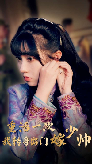 重活一次我转身出门嫁少帅（80集）热门短剧免费看