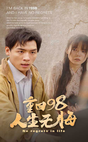 重回98无悔人生（84集）口碑爆棚免费看