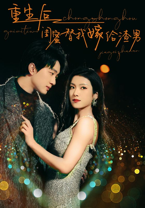 重生后闺蜜替我嫁给渣男（73集）集免费看短剧