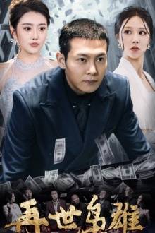 再世枭雄（75集）解说文案