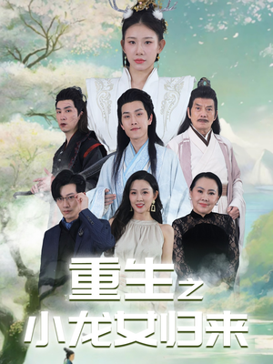重生之小龙女归来（84集）全集一网打尽