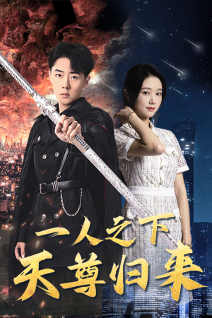 一人之下天尊归来（94集）免费观看就是爽