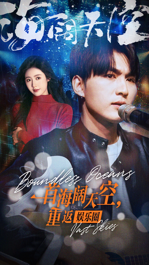 一首海阔天空，重返娱乐圈（80集）短剧上热门