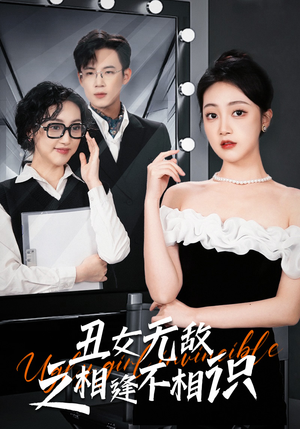 丑女无敌之相逢不相识（60集）在线看