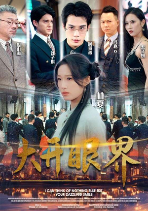 大开眼界（104集）每日短剧分享