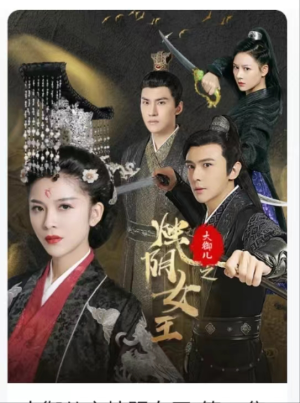 大御儿之烛阴女王（20集）在线播放