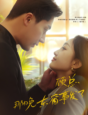 顾总，那晚东窗事发了（88集）高清无码免费看