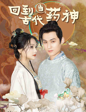 回到古代当药神（100集）好看短剧推荐