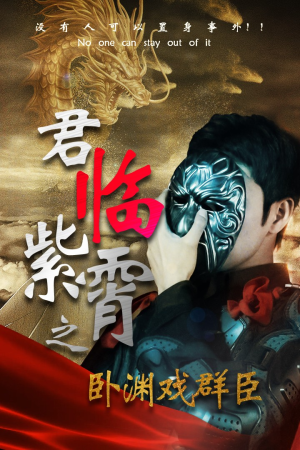 君临紫霄之卧渊戏群臣（60集）短剧上头又好看
