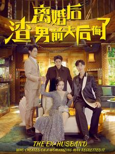 离婚后渣男前夫后悔了（80集）西瓜短剧免费看