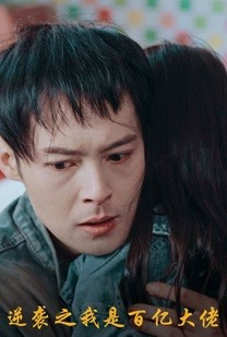 逆袭之我是百亿大佬（80集）一口气追完全集