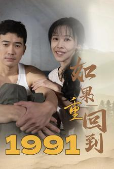如果重回到1991（88集）简直不要太好看