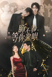 睡不着等你来哄（66集）贝贝短剧分享