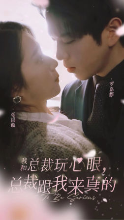 我和总裁玩心眼，总裁跟我来真的（96集）精彩短剧随心推