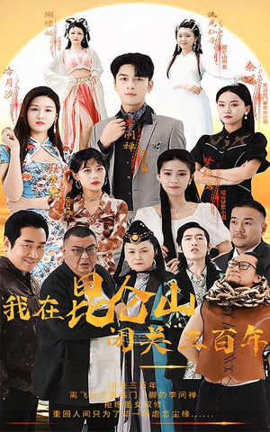 我在昆仑山闭关三百年（92集）免费短剧看不停