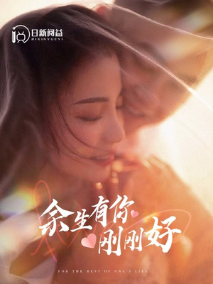 余生有你刚刚好（101集）追短剧太上头了