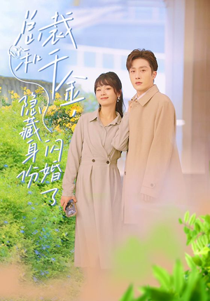 总裁和千金，隐藏身份闪婚了（108集）原创精彩短剧