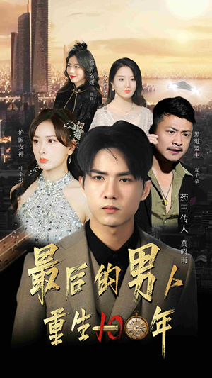 最后的男人：重生100年（87集）短剧热门推荐