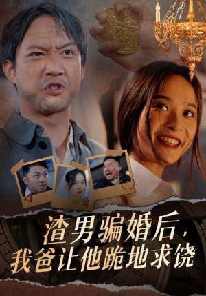 渣男骗婚后，我爸让他跪地求饶（37集）独家短剧免费看
