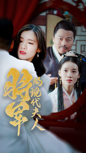 21.将军的现代夫人（69集）短剧上热门