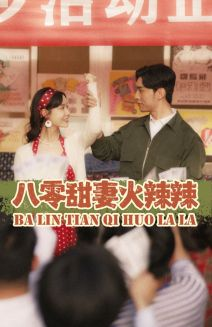 八零甜妻火辣辣（83集）短剧也太好看了