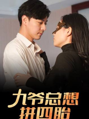 九爷总想拼四胎（101集）短剧分享剧集