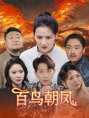 百鸟朝凤（39集）番茄免费短剧