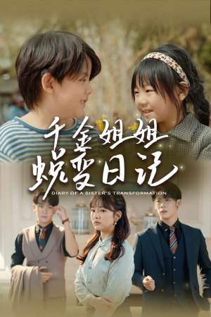 遗落之音（87集）精彩连连免费看