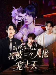 踹掉渣男后我被三个大佬宠上天（76集）亿万短剧抢先看