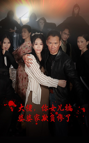 大佬，你女儿被婆婆家欺负惨了（71集）在线看