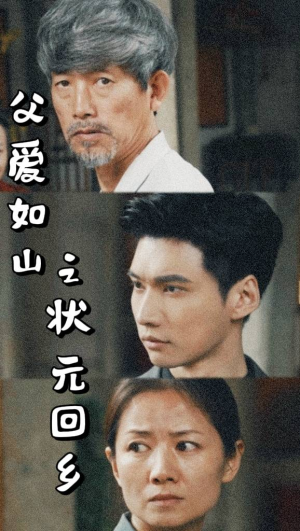 父爱如山之状元回乡（77集）大结局完美收官