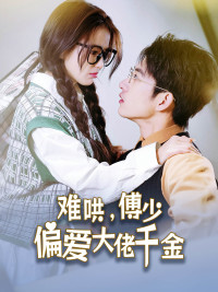 傅总，太太马甲又被曝光了（100集）全剧免费观看