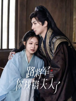 路将军，你找错夫人了（81集）看精彩短剧