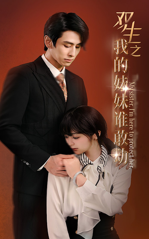 双生之我的妹妹谁敢动（74集）去哪里看