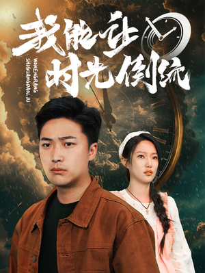 我能让时光倒流（104集）短剧片段推荐