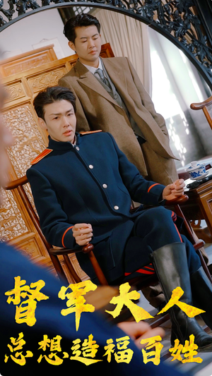 督军大人总想造福百姓（80集）好看短剧追不停