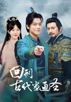 回到古代当画圣（91集）短剧全集大结局